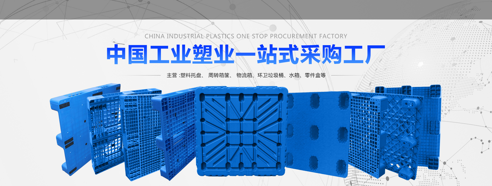 塑料托盤(pán)專(zhuān)業(yè)生產(chǎn)商